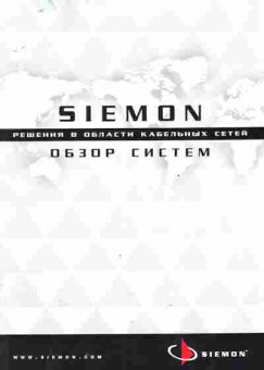 Буклет Siemon Решения в области кабельных сетей Обзор систем, 55-686, Баград.рф